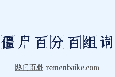 僵尸百分百组词是什么意思的图片